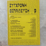 Σύγχρονη Εκπαίδευση - τεύχος 9