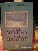 Στα μυστικά του βάλτου