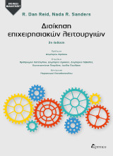 Διοίκηση επιχειρησιακών λειτουργιών