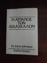 Η ατραπος των διδασκάλων