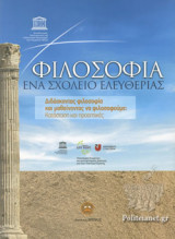 ΦΙΛΟΣΟΦΙΑ, ΕΝΑ ΣΧΟΛΕΙΟ ΕΛΕΥΘΕΡΙΑΣ