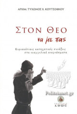 ΣΤΟΝ ΘΕΟ ΝΑ ΜΕ ΠΑΣ