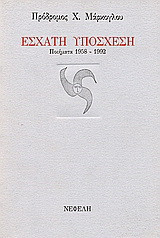 Έσχατη υπόσχεση: Ποιήματα 1958-1992