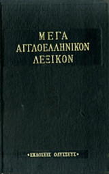 Μέγα Αγγλοελληνικόν Λεξικόν, Τόμος 2 (E-L)
