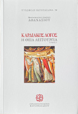 ΚΑΡΔΙΑΚΟΣ ΛΟΓΟΣ- Η ΘΕΙΑ ΛΕΙΤΟΥΡΓΙΑ: ΤΟΜΟΣ Γ΄
