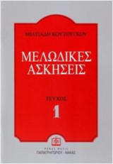 Μελωδικές ασκήσεις (Πρώτο τεύχος)
