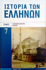 Ιστορια των Ελληνων υστεροβυζαντινοι χρονοι