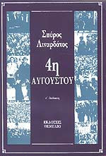 4η Αυγούστου