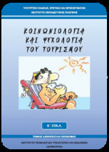 Κοινωνιολογία και Ψυχολογία του Τουρισμού Β' Επα.λ