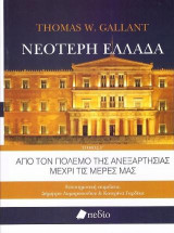 Νεότερη Ελλάδα-Τόμος Γ'