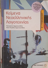 Κεέμενα Νεοελληνικής Λογοτεχνίας