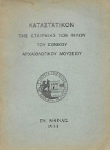 Καταστατικόν της εταιρίας των Φίλων του Εθνικού Αρχαιολογικού Μουσείου