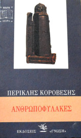 Ανθρωποφύλακες