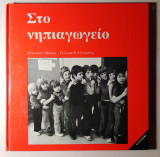 Στο νηπιαγωγείο