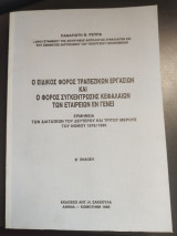 Ο ειδικός φόρος τραπεζικών εργασιών και φόρος συγκέντρωσης κεφαλαίων των εταιρειών εν γενει