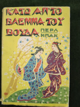 Κάτω από το βλέμμα τοτ Βούδα