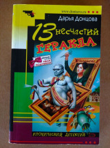 13 несчастий Геракла