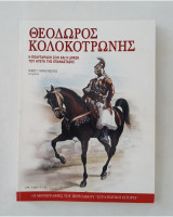 Στρατιωτική Ιστορία Μονογραφίες Θεόδωρος Κολοκοτρώνης Α' έκδοση