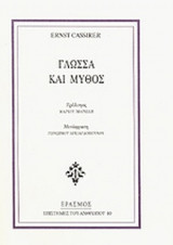 ΓΛΩΣΣΑ ΚΑΙ ΜΥΘΟΣ