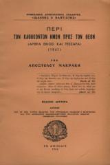 Περί των καθηκόντων ημών προς τον Θεόν