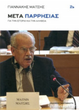 ΜΕΤΑ ΠΑΡΡΗΣΙΑΣ