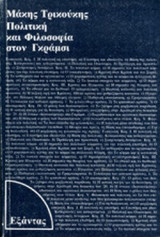 ΠΟΛΙΤΙΚΗ ΚΑΙ ΦΙΛΟΣΟΦΙΑ ΣΤΟΝ ΓΚΡΑΜΣΙ