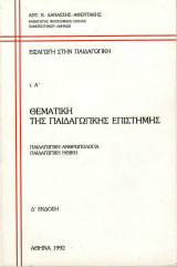 Θεματική της Παιδαγωγικής Επιστήμης - Παιδαγωγική Ανθρωπολογία - Παιδαγωγική Ηθική