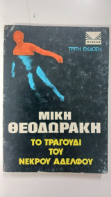 Το τραγούδι του νεκρού αδελφού