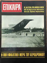 Περιοδικό Επίκαιρα τεύχος 103 24-31 Ιουλίου 1970