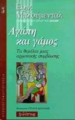 Αγάπη και γάμος:τα θεμέλια της αρμονικής συμβίωσης: Τα θεμέλια μιας αρμονικής συντροφικής ζωής