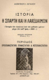 Η Σπάρτη και η Λακεδαίμων. Ιστορία των Λακώνων από των μυθικών χρόνων μέχρι των καθ' ημάς - 1860