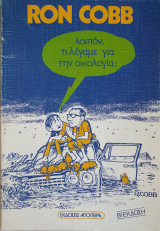 Λοιπόν, τι λέγαμε για την οικολογία;