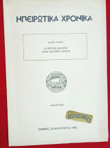 Ηπειρώτικα Χρονικά. Οι πρώτες εκλογές στην ελεύθερη Ήπειρο. Ανάτυπον