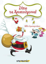 ΖΗΤΩ ΤΑ ΧΡΙΣΤΟΥΓΕΝΝΑ