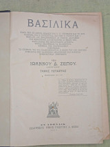 Βασιλικά. Τόμος 4ος. Βιβλίον 39-48