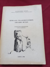 Κεφάλαια παλαιοβοτανικης Ευάγγελος Βελιτζελος