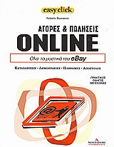 Αγορές και πωλήσεις Online: Όλα τα μυστικά του eBay: Καταχωρίσεις, δημοπρασίες, πληρωμές, αποστολές: Πρακτικός οδηγός με εικόνες