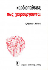 Καρδιοπάθειες, πώς χειρουργούνται