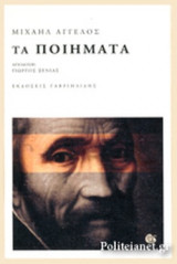 ΜΙΧΑΗΛ ΑΓΓΕΛΟΣ: ΤΑ ΠΟΙΗΜΑΤΑ (ΧΑΡΤΟΔΕΤΗ ΕΚΔΟΣΗ)