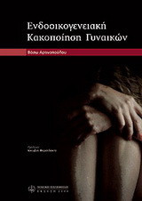 Ενδοοικογενειακη κακοποίηση γυναικών
