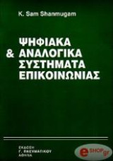 ΨΗΦΙΑΚΑ & ΑΝΑΛΟΓΙΚΑ ΣΥΣΤΗΜΑΤΑ ΕΠΙΚΟΙΝΩΝΙΑΣ