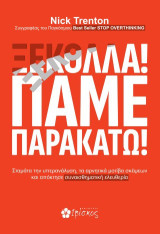 Ξεκόλλα! Πάμε παρακάτω!: Σταμάτα την υπερανάλυση, τα αρνητικά μοτίβα σκέψεων και απόκτησε συναισθηματική ελευθερία