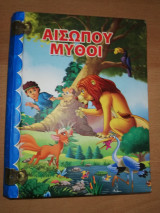 Αισώπου Μύθοι