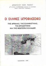Οι Έλληνες ιατροφιλόσοφοι της Αρχαίας, της Ελληνιστικής, της Βυζαντινής και της Νεωτέρας Ελλάδος