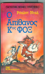 Ο απίθανος κος Φοξ. Το μαγικό δάχτυλο