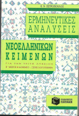 Ερμηνευτικές Αναλύσεις Νεοελληνικών κειμένων Γ΄Λυκείου (Β΄τόμος)