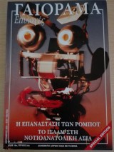 Γαιόραμα Επιλογές / Special Edition / Έτος 10ο / Τεύχος 26ο