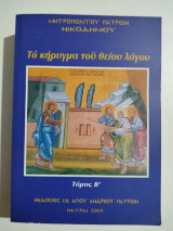 Το κήρυγμα του θείου λόγου τόμος Β'