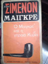 Ο Μαιγκρέ και η γηραιά Κυρία