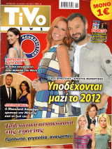 Περιοδικό Tivo τεύχος 311
